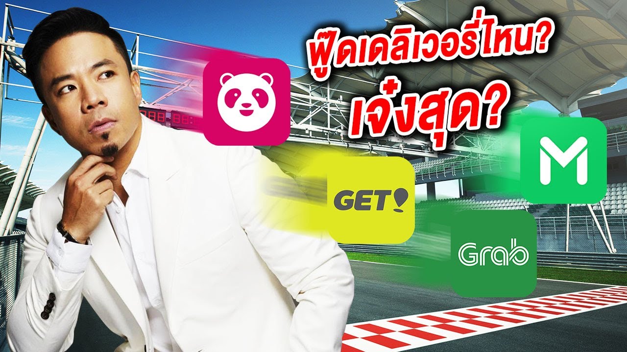 get food สมัคร  2022  Food Delivery ฟู๊ดเดลิเวอรี่ไหน? เจ๋งสุด!!!!