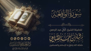 تلاوة خاشعة لسورة الواقعة /الشيخ رشاد الضالعي