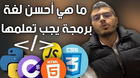 كيف تبدأ في البرمجة وما هي أحسن لغة برمجة يجب تعلمها (أمين رغيب)