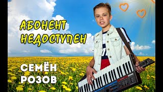 Семен Розов - АБОНЕНТ НЕДОСТУПЕН  #сергейкузнецов #семенрозов