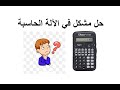 حل مشكل في الالة الحاسبة مشكل المدور وكثرة الاصفار 