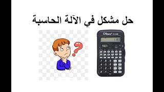 حل مشكل في  الالة الحاسبة (مشكل المدور وكثرة الاصفار)