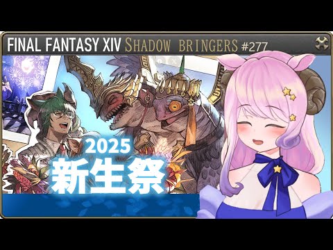 【#ff14 】今年はどんな話かな～！新生祭！初見で楽しむ漆黒後！【FINALFANTASY XIV】【GAIA Alexander】【Vtuber/夢見ここ】#277