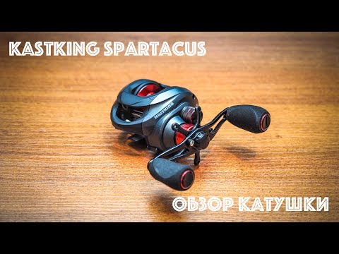 Видео: Обзор мультипликаторной катушки Kastking Spartacus с Алиэкспресс