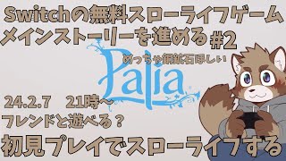 【Palia】Switchの無料スローライフゲーをやる蝦夷狸【参加型】