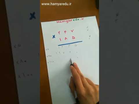 آموزش ضرب سه رقم در سه رقم