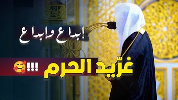 فجريّة تحبيرية خلابة سورة السجدة كاملة بصوت الشيخ أحمد الحذيفي 20-5-1446 هـ