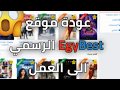 عودة موقع ايجي بيست بشكل رسمي Egybest Egy Best ايجي بيست إيجي بيست 