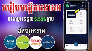 របៀបបង្កើតធនាគារBIC Mobile || ចុះឈ្មោះទទួលបាន5.55$ភ្លាមនៅឆ្នាំ2023