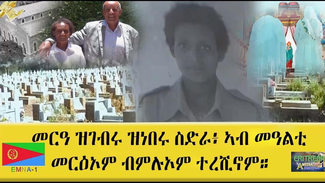 EMNA 1 መርዓ ዝገብሩ ዝነበሩ ኤርትራውያን ስድራ፡ ኣብ መዓልቲ መርዕኦም ብምሉኦም ተረሺኖም።  ERITREAN HISTORY & CULTURE #eritrean