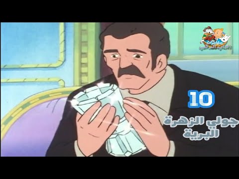 كرتون جولي الزهرة البرية الحلقة 10 بدون موسيقى HD