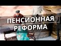 Отмена пенсионной реформы в России - таро прогноз 2022 - 2024 гг.