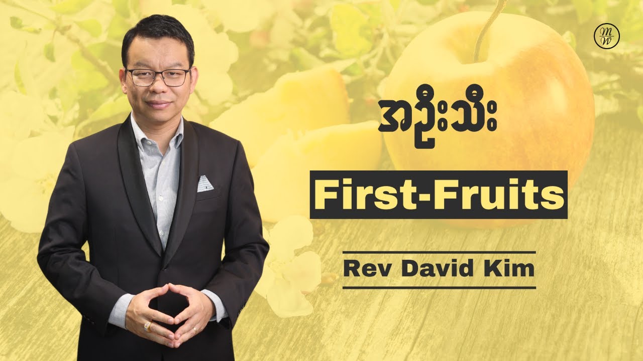 အဦးသီး - First-Fruits | Rev David Kim