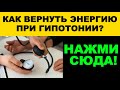 Как победить слабость при гипотонии без таблеток