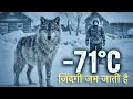 –71°C: Yahan Life Freeze Ho Jaati Hai | Oymyakon – World’s Coldest Village