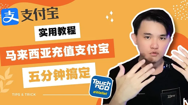 5分鐘教會你｜TNG eWallet充值進支付寶｜超詳細教程｜實測成功充值進Alipay｜Touch n Go電子錢包｜不再找代付充錢｜匯率yyds！@geogra - 天天要聞