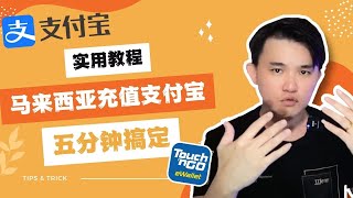 5分钟教会你｜TNG eWallet充值进支付宝｜超详细教程｜实测成功充值进Alipay｜Touch n Go电子钱包｜不再找代付充钱｜汇率yyds！@geogra