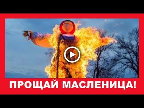 Прощай Масленица! Гори гори ясно, чтобы не погасло!