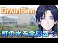 【DrainSim】続・町の水を抜く。明日のニュースも俺で持ち切りってわけ。【花籠つばさ / にじさんじ】