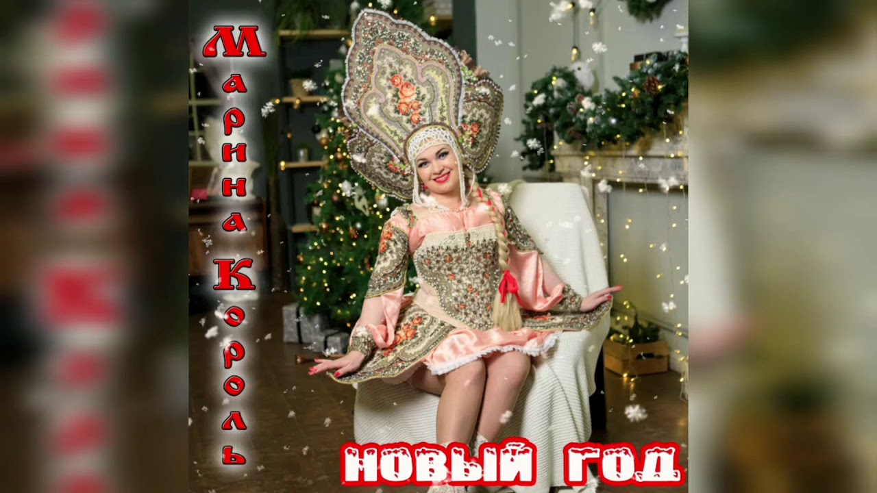 Марина Про Новый Год
