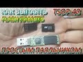 DIY Как Выпаять Чип NAND Flash TSOP48 Простым Паяльником