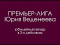 &quot;Премьер-лига Юрия Веденеева&quot; (2010)