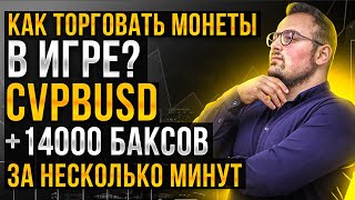 Как торговать монеты в игре? Бешеный скальпинг на binance!) +14000 долларов. Обучение трейдингу