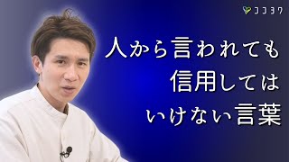 【注意点】人から言われても信用してはいけない言葉7選逆の結果になりやすい意見とは?