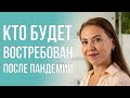 Какие профессии будут востребованы после пандемии. Обзор от команды Befind