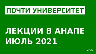 Приглашение на лекции в Анапе в июле 2021-го года