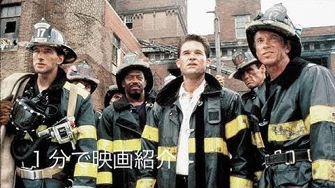 1分で映画紹介「バックドラフト」