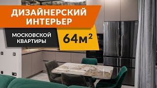 Дизайнерский интерьер московской квартиры 64 м2 | Функциональный и стильный дизайн интерьера