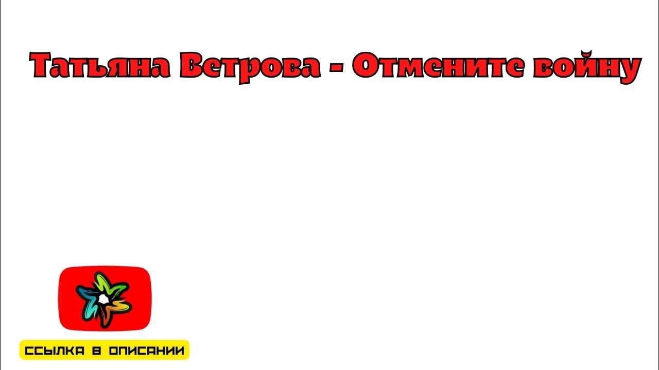 взрослые отмените войну караоке. взрослые отмените войну слова. отмените войну. милье добррые взрослыем отминить войну. отмените войну.