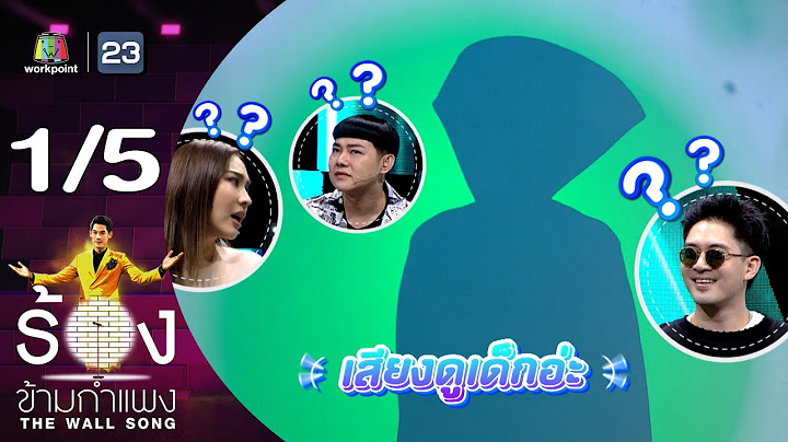 The Wall Song ร้องข้ามกำแพง | EP.208 | แม็กซ์ เจนมานะ | 29 ส.ค. 67 [1/5]