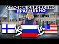 СТРОИМ КАРКАСНЫЙ ДОМ ПРАВИЛЬНО | Построй Себе Дом