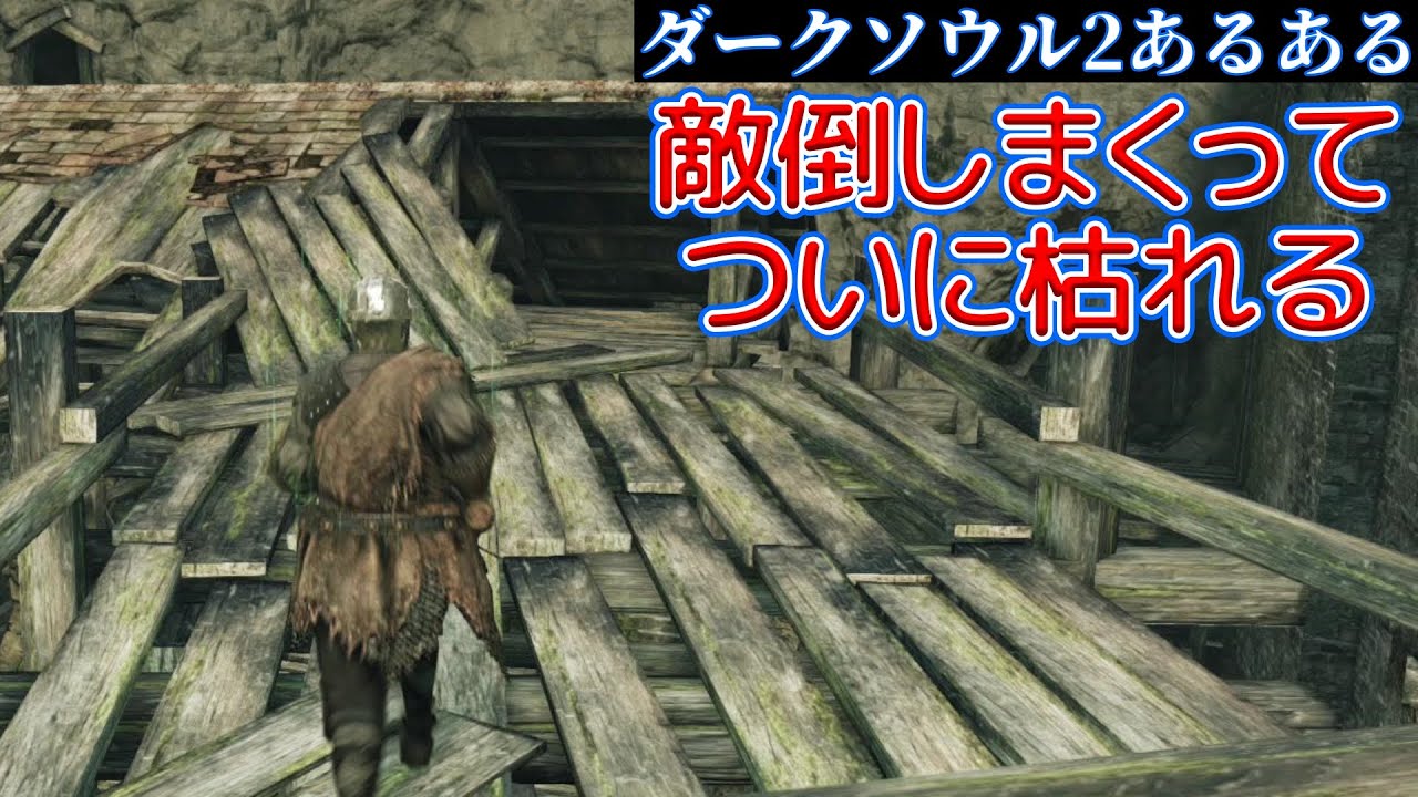 敵倒しまくってついに枯れる ダークソウル2あるある Shorts Youtube