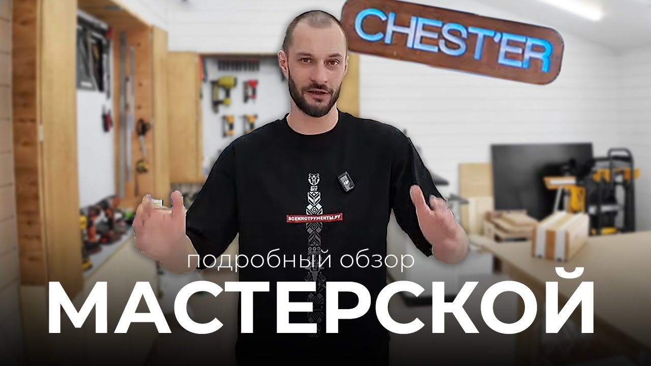 Подробный обзор новой мастерской CHEST'ER YouTube
