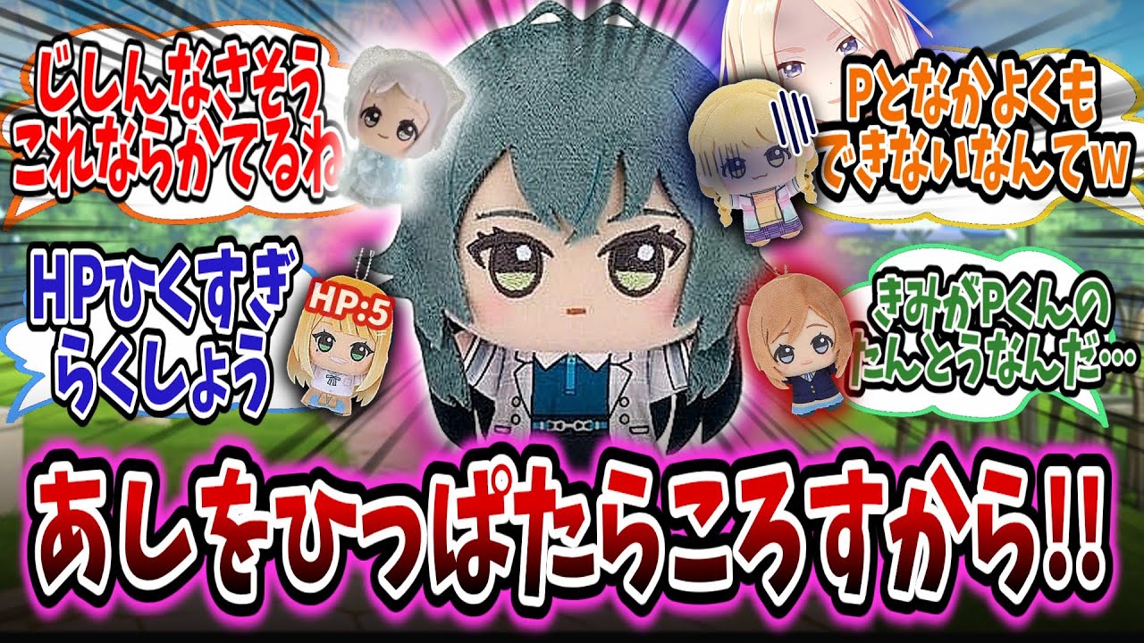 てまぬいと一緒にぬいどるを倒し、ぬいどるマスターを目指すものの敗北して泣かされてしまうてまぬい【学園アイドルマスター/学マス/月村手毬】