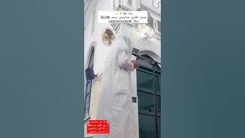 اجمل قارئ عندي هو القارئ عبدالرحمن مسعد  #ان_الله_خبير_بماتعملون #اكسبلور #المصحف #love #دويتو