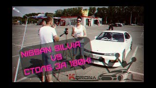 Nissan Silvia и столб за 180к!