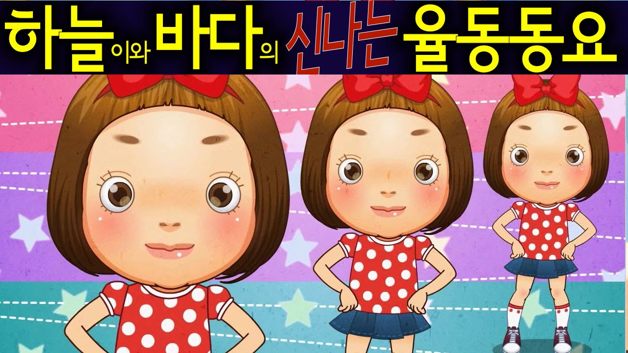 머리 어께 무릎 발 (Head, Shoulders, Knees and Toes) 하늘이와 바다의 신나는 율동 동요 Korean Children Song YouTube