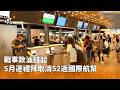 國際油價影響航班運行