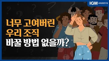 [비즈킷]_너무 고여버린 우리 조직 바꾸는 방법!