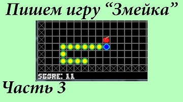 Игра змейка на C++ SFML. Выполняю заказ на фрилансе. Часть 3