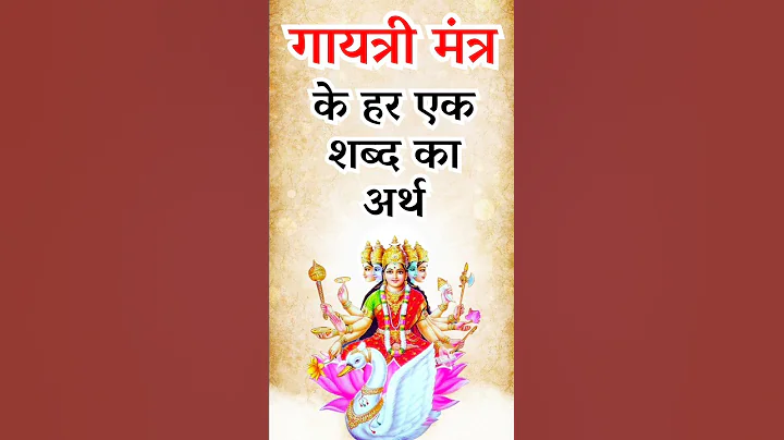 गायत्री मंत्र के हर एक शब्द का अर्थ | MEANING OF GAYATRI MANTRA