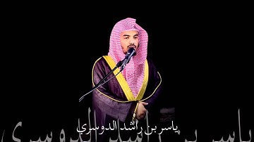 تلاوة عراقية ياسر الدوسري 1432 هـ Yasser Ad-Dossri