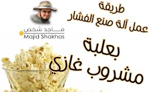 طريقة عمل الفشار / بوب كورن بعلبة مشروب غازي - الحلقة 2