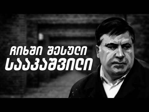 ჩიხში შესული სააკაშვილი / #სამნი \u0026 Co./ 10.01.2022