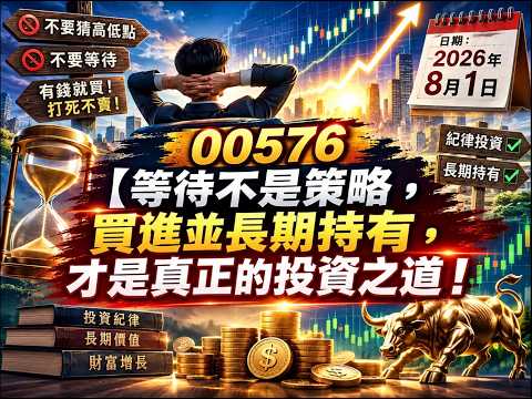 00576【等待不是策略，買進並長期持有，才是真正的投資之道！】日期：2026年8月1日