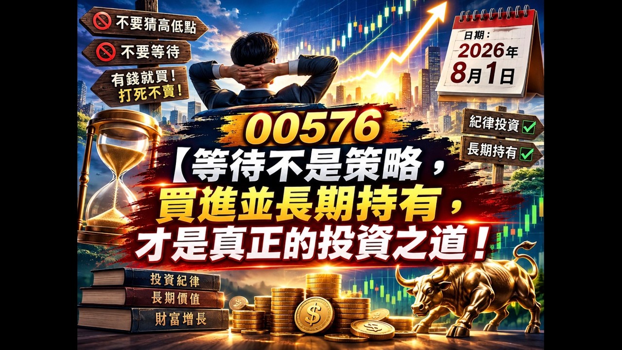 【等待不是策略，買進並長期持有，才是真正的投資之道！】日期：2026年8月1日